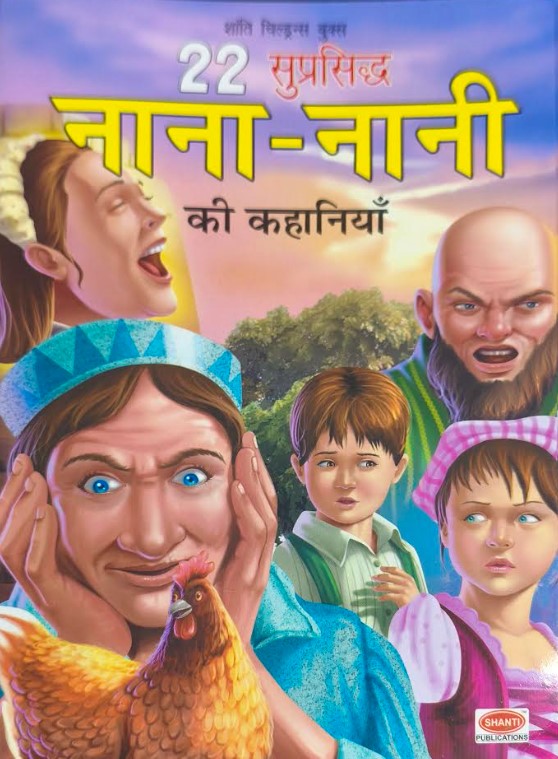 Nana Nani Ki Kahaniyan 